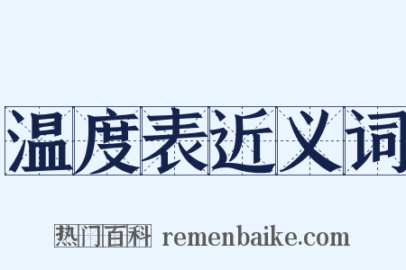 温度表近义词是什么意思的图片